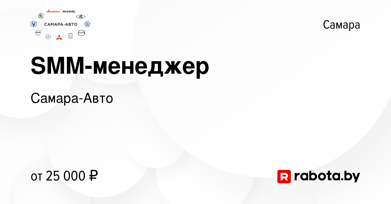 Вакансия SMM-менеджер в Самаре, работа в компании Самара-Авто (вакансия в  архиве c 19 июля 2020)