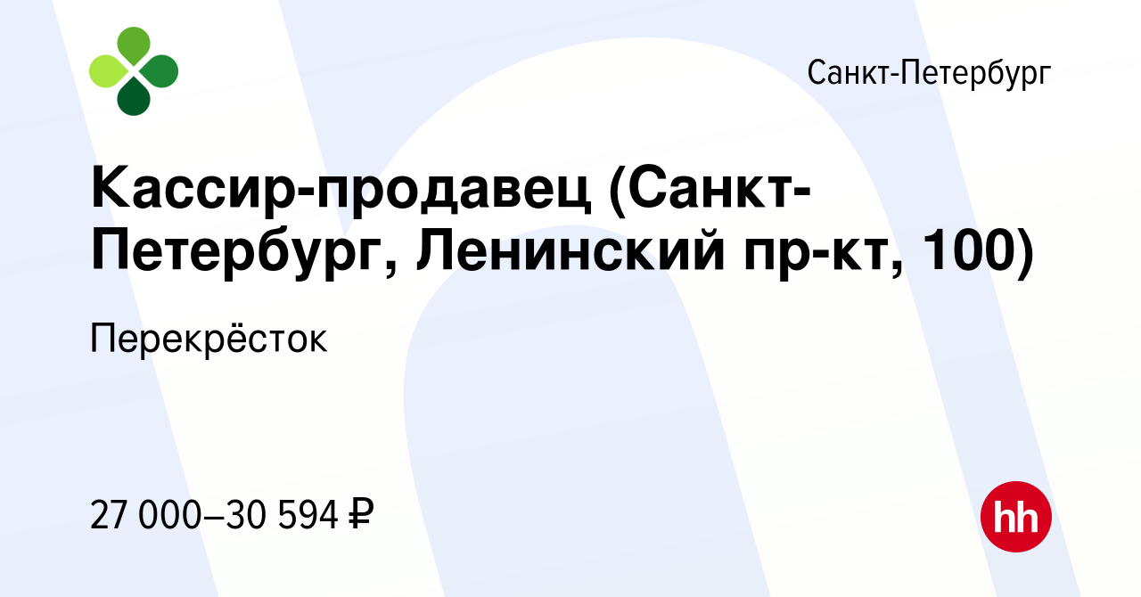 Вакансия Кассир-продавец (Санкт-Петербург, Ленинский пр-кт, 100) в Санкт- Петербурге, работа в компании Перекрёсток (вакансия в архиве c 19 июля 2020)