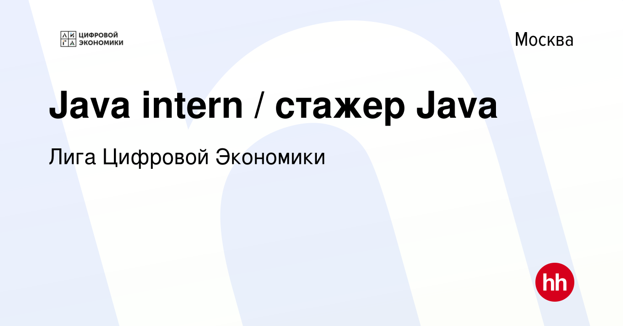 Вакансия Java intern / стажер Java в Москве, работа в компании Лига  Цифровой Экономики (вакансия в архиве c 9 июля 2020)