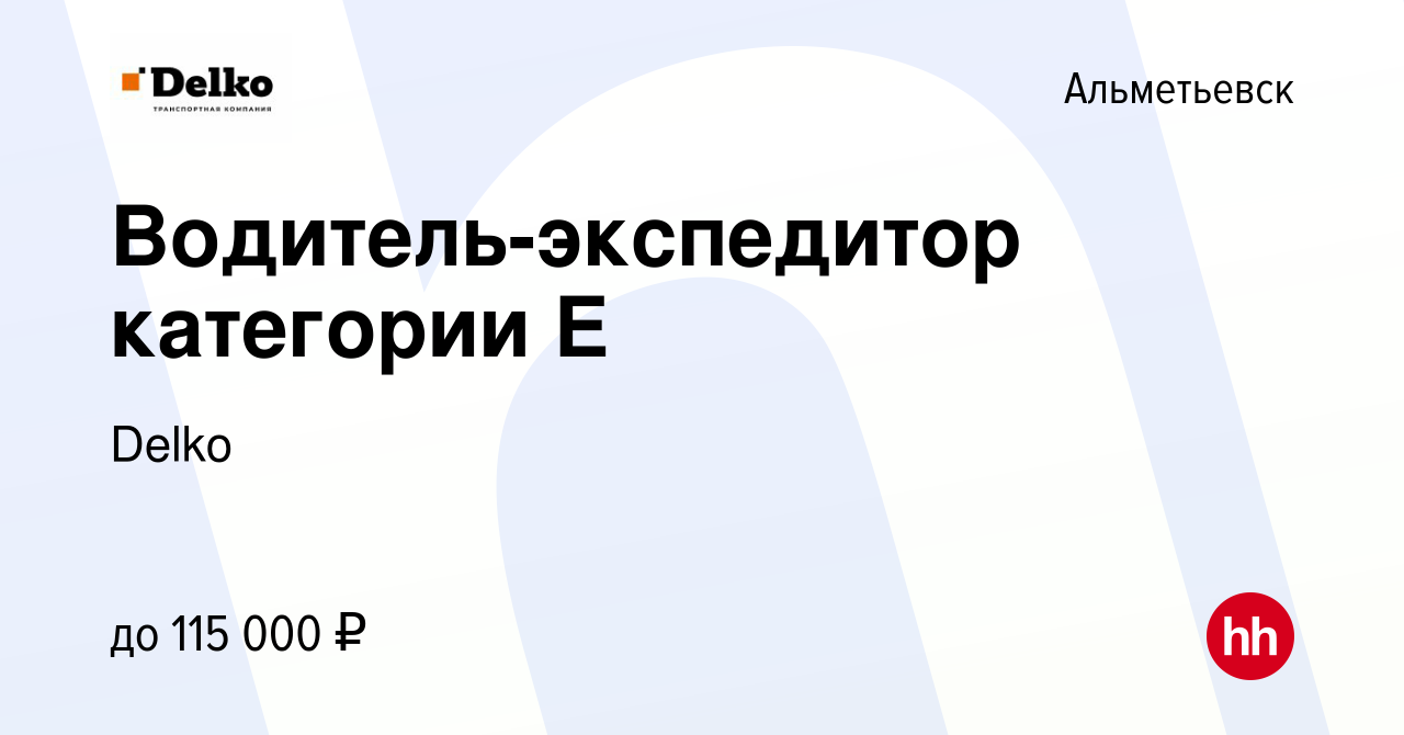 Вакансия Водитель-экспедитор категории Е в Альметьевске, работа в компании  Delko (вакансия в архиве c 19 июля 2020)