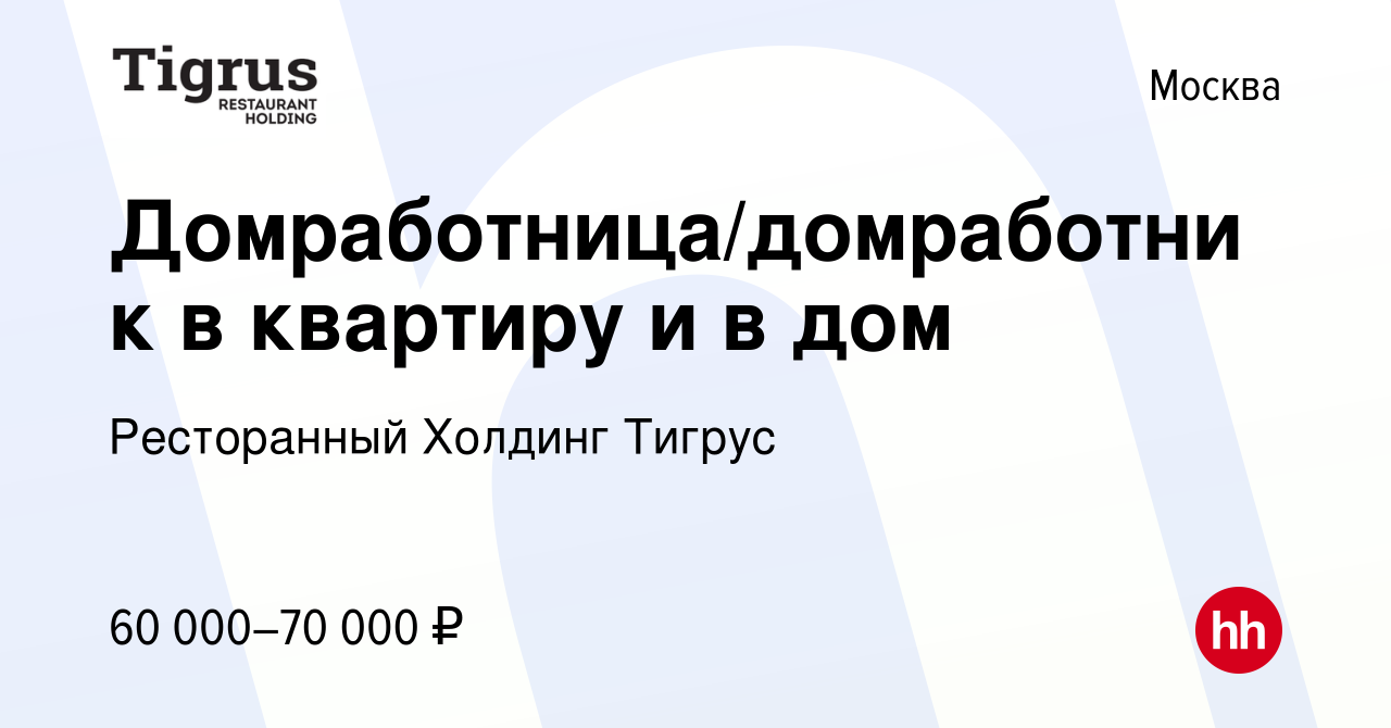 Вакансия Домработница/домработник в квартиру и в дом в Москве, работа в  компании Ресторанный Холдинг Тигрус (вакансия в архиве c 31 августа 2020)