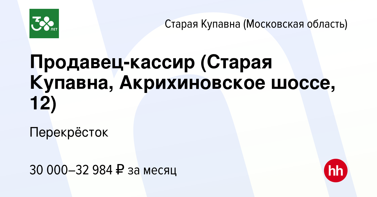 Вакансия Продавец-кассир (Старая Купавна, Акрихиновское шоссе, 12) в Старой  Купавне, работа в компании Перекрёсток (вакансия в архиве c 29 июля 2020)