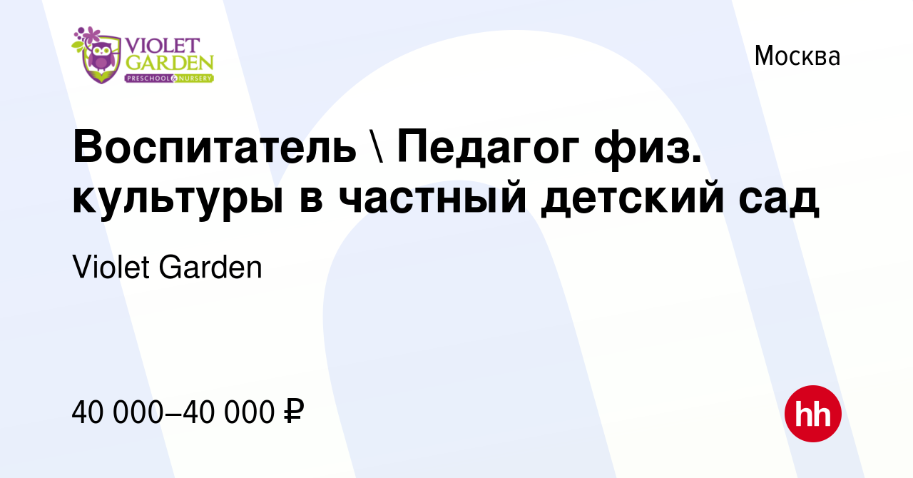 Вакансия Воспитатель  Педагог физ. культуры в частный детский сад в  Москве, работа в компании Violet Garden (вакансия в архиве c 20 июля 2020)