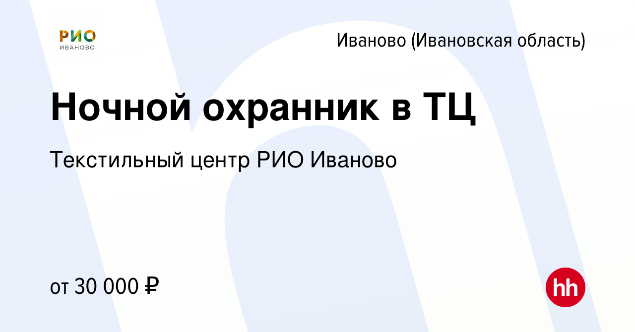 Вакансия Ночной охранник в ТЦ в Иваново, работа в компании Текстильный  центр РИО Иваново (вакансия в архиве c 9 августа 2023)