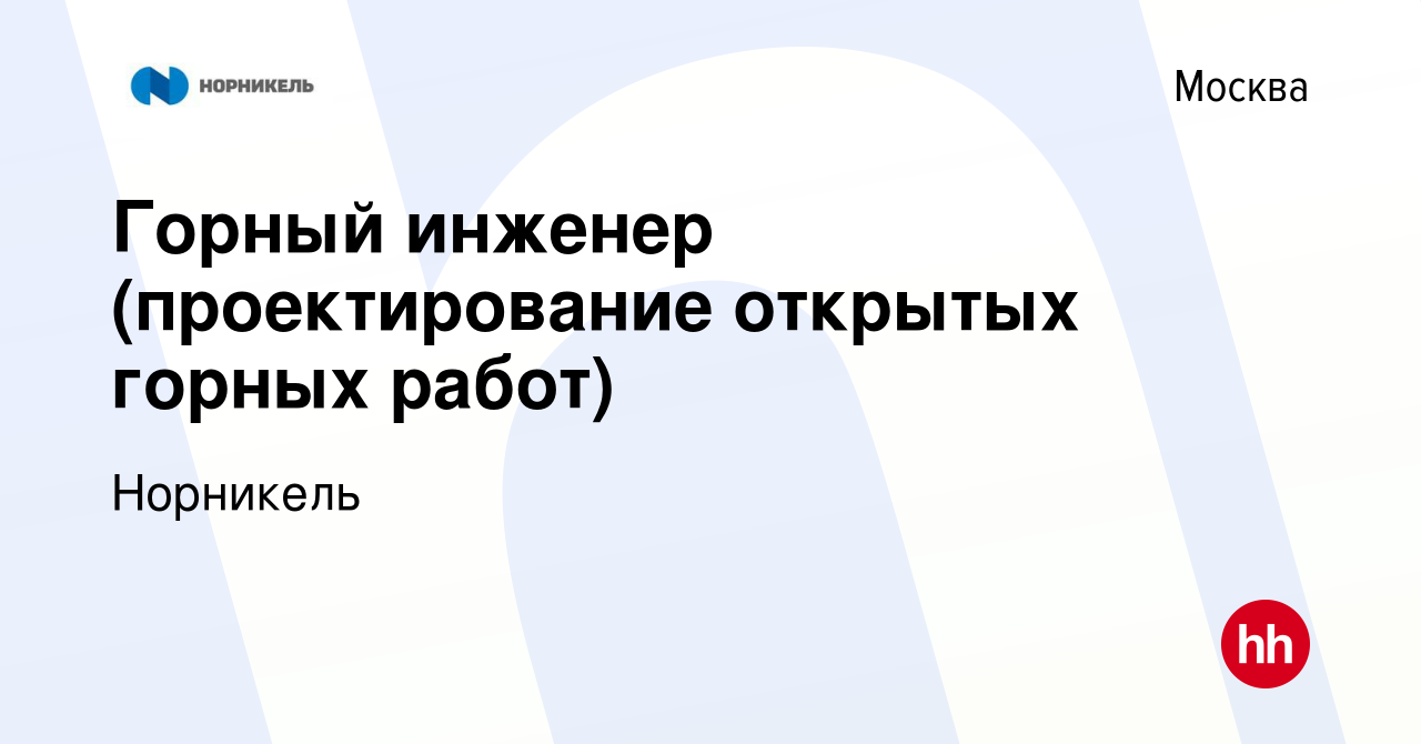 Вакансия Горный инженер (проектирование открытых горных работ) в Москве,  работа в компании Норникель (вакансия в архиве c 21 июля 2020)