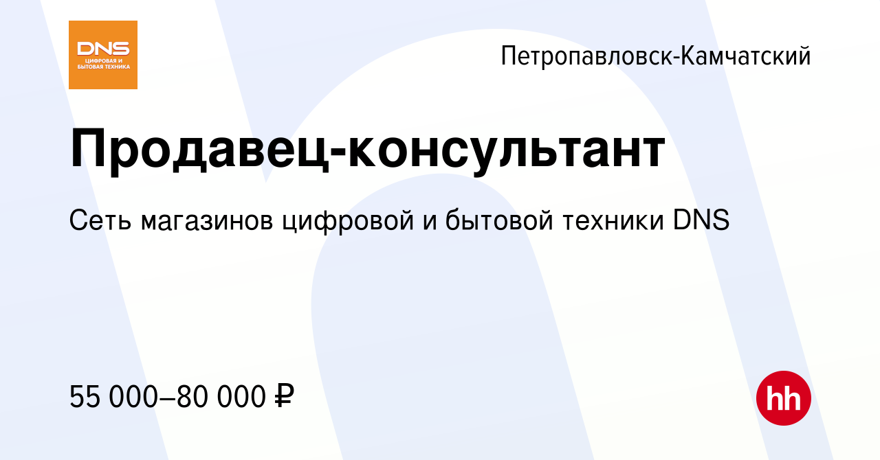 Вакансия Продавец-консультант в Петропавловске-Камчатском, работа в  компании Сеть магазинов цифровой и бытовой техники DNS (вакансия в архиве c  25 сентября 2022)