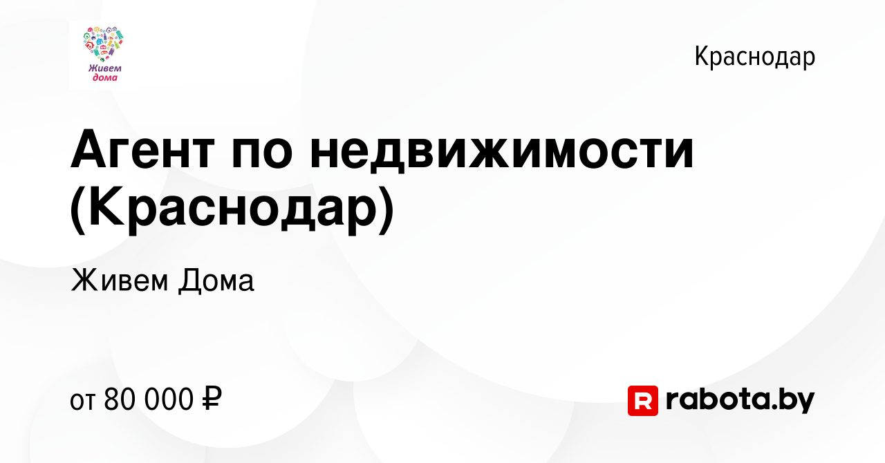 Вакансия Агент по недвижимости (Краснодар) в Краснодаре, работа в компании  Живем Дома (вакансия в архиве c 25 сентября 2020)