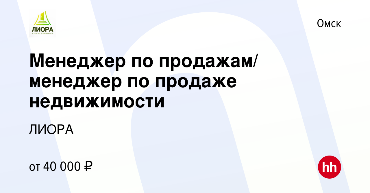 Вакансия Менеджер по продажам/ менеджер по продаже недвижимости в Омске,  работа в компании ЛИОРА (вакансия в архиве c 22 июля 2020)