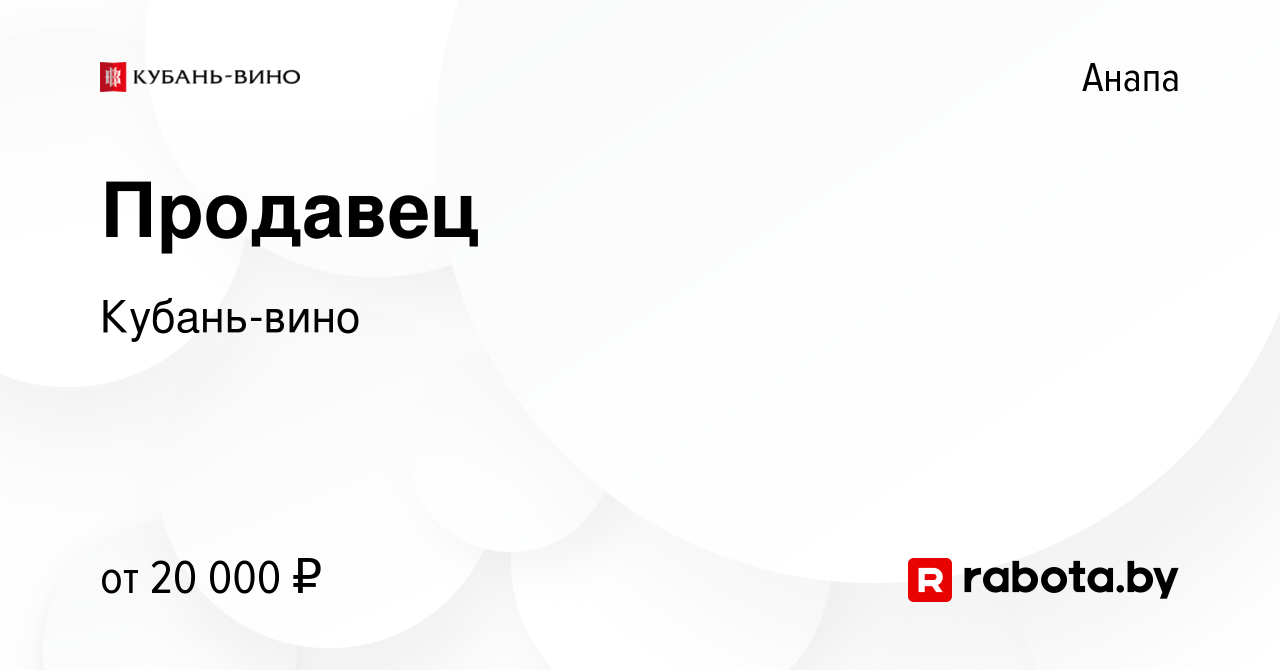 Вакансия Продавец в Анапе, работа в компании Кубань-вино (вакансия в архиве  c 18 октября 2020)