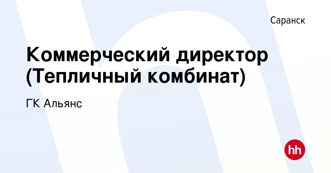 Вакансия Коммерческий директор (Тепличный комбинат) в Саранске, работа в  компании ГК Альянс (вакансия в архиве c 22 июля 2020)