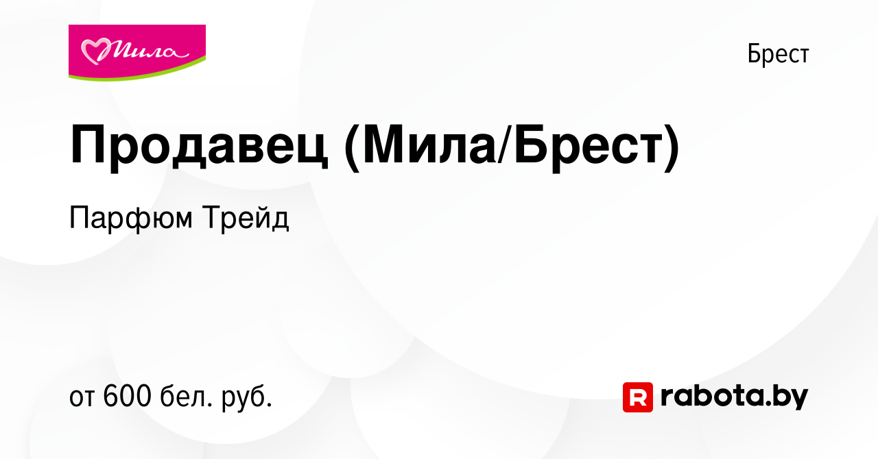 Вакансия Продавец (Мила/Брест) в Бресте, работа в компании Парфюм Трейд  (вакансия в архиве c 19 августа 2020)