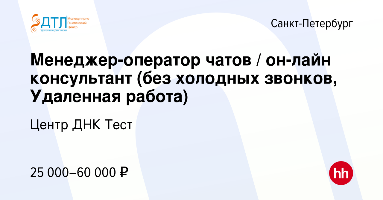 Вакансия Менеджер-оператор чатов / он-лайн консультант (без холодных  звонков, Удаленная работа) в Санкт-Петербурге, работа в компании Центр ДНК  Тест (вакансия в архиве c 22 июля 2020)