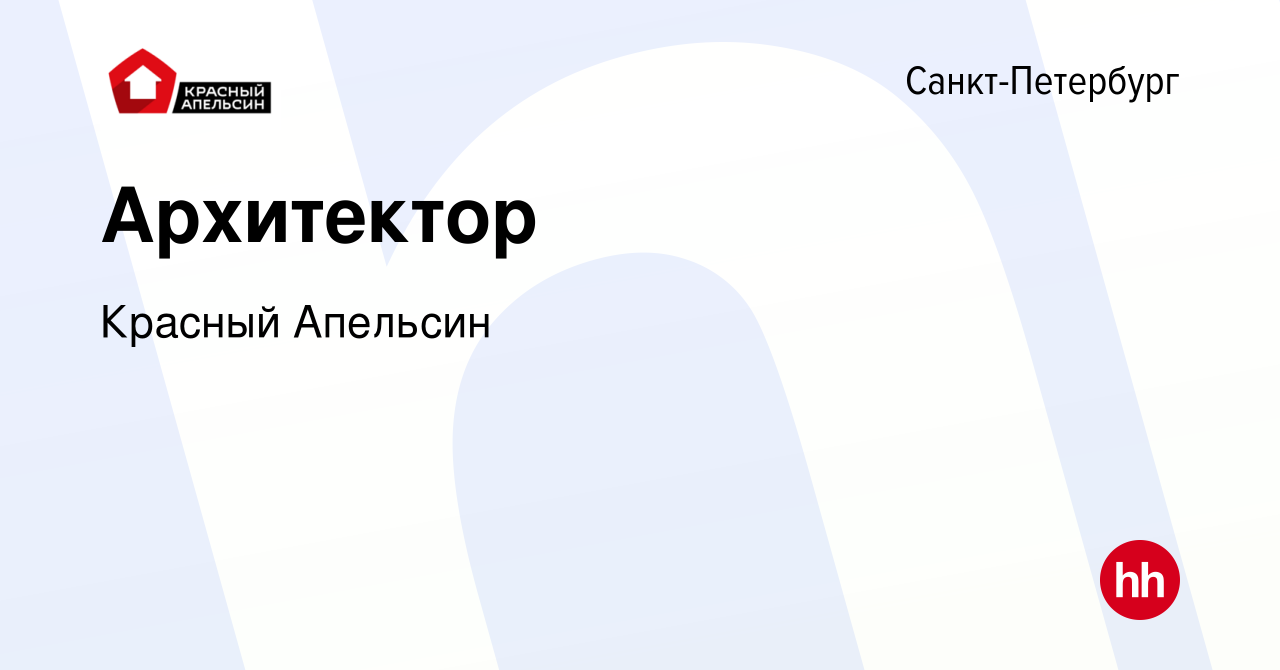 Вакансия Архитектор в Санкт-Петербурге, работа в компании Красный Апельсин  (вакансия в архиве c 21 августа 2020)