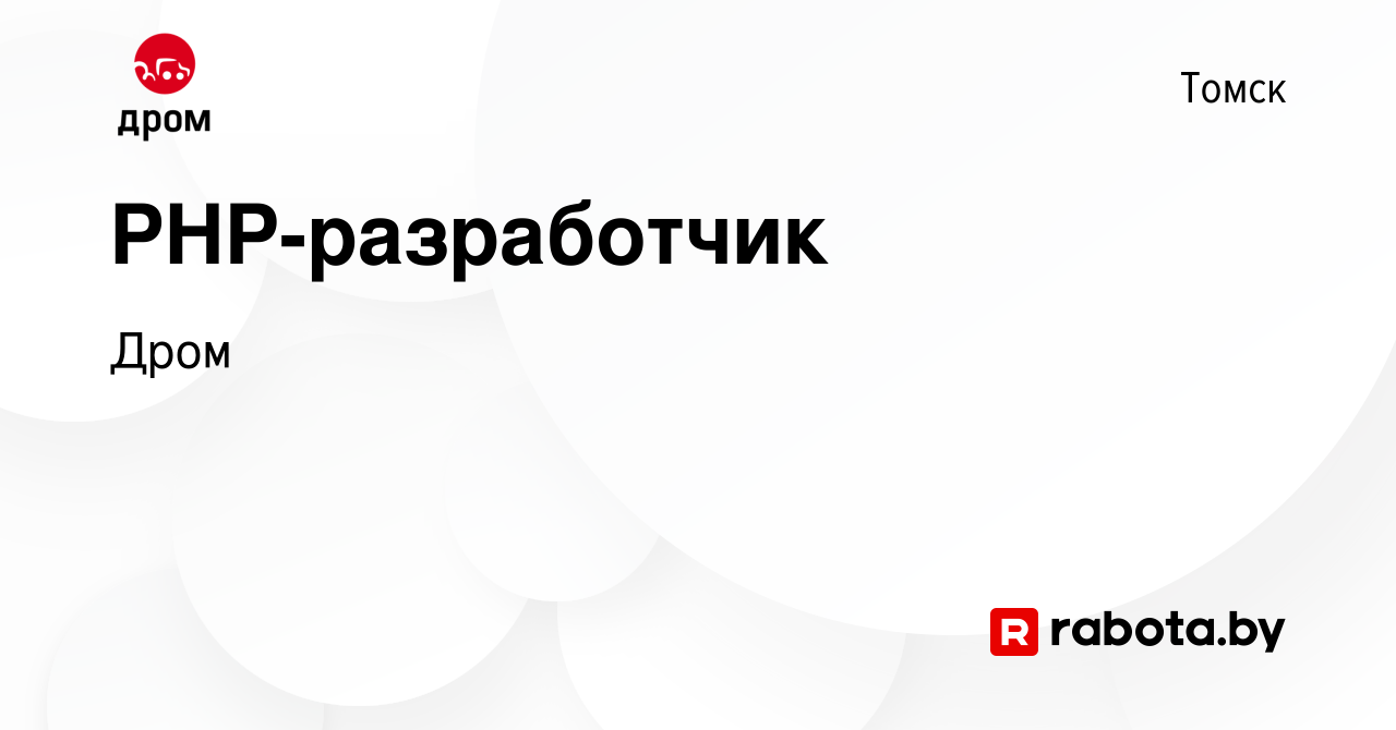 Вакансия PHP-разработчик в Томске, работа в компании Дром (вакансия в  архиве c 20 октября 2020)