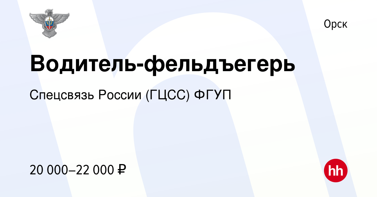 Вакансия Водитель-фельдъегерь в Орске, работа в компании Спецсвязь России  (ГЦСС) ФГУП (вакансия в архиве c 1 июля 2020)