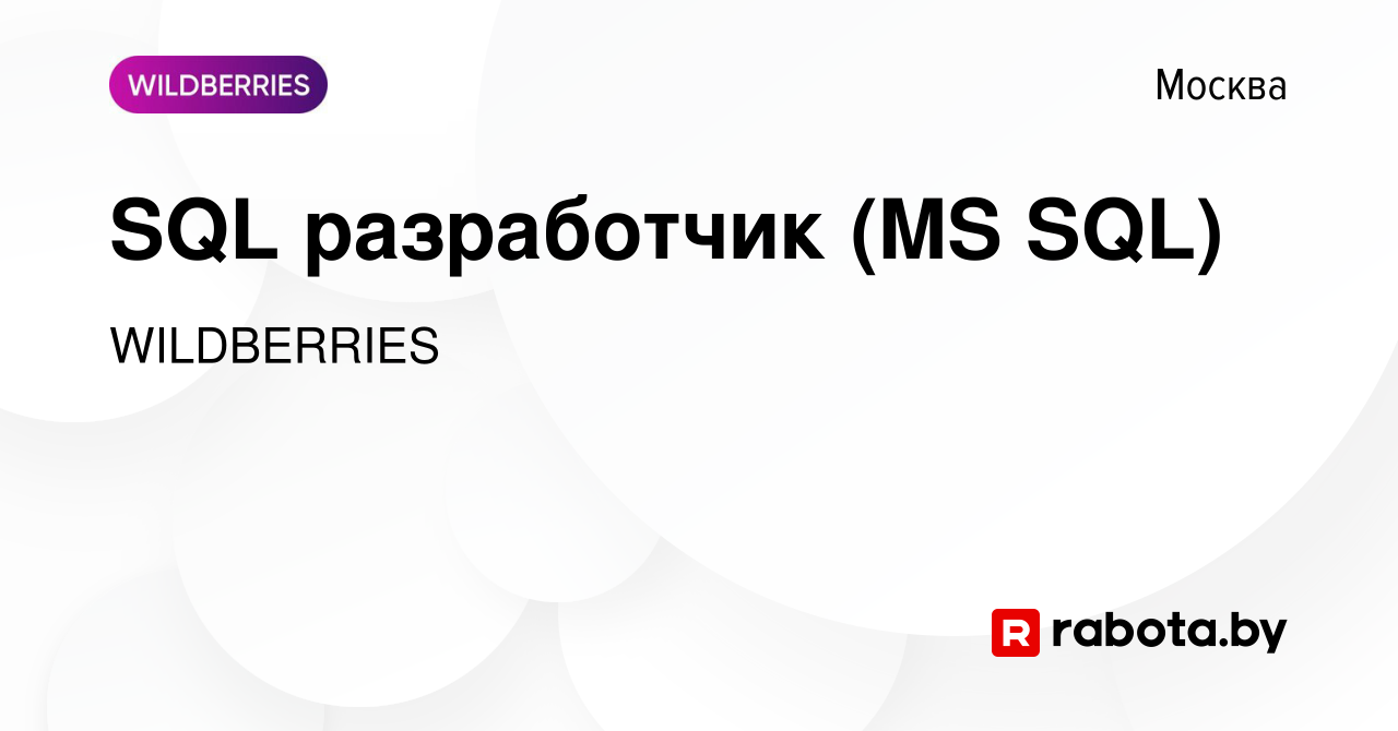 Вакансия SQL разработчик (MS SQL) в Москве, работа в компании WILDBERRIES  (вакансия в архиве c 28 сентября 2020)