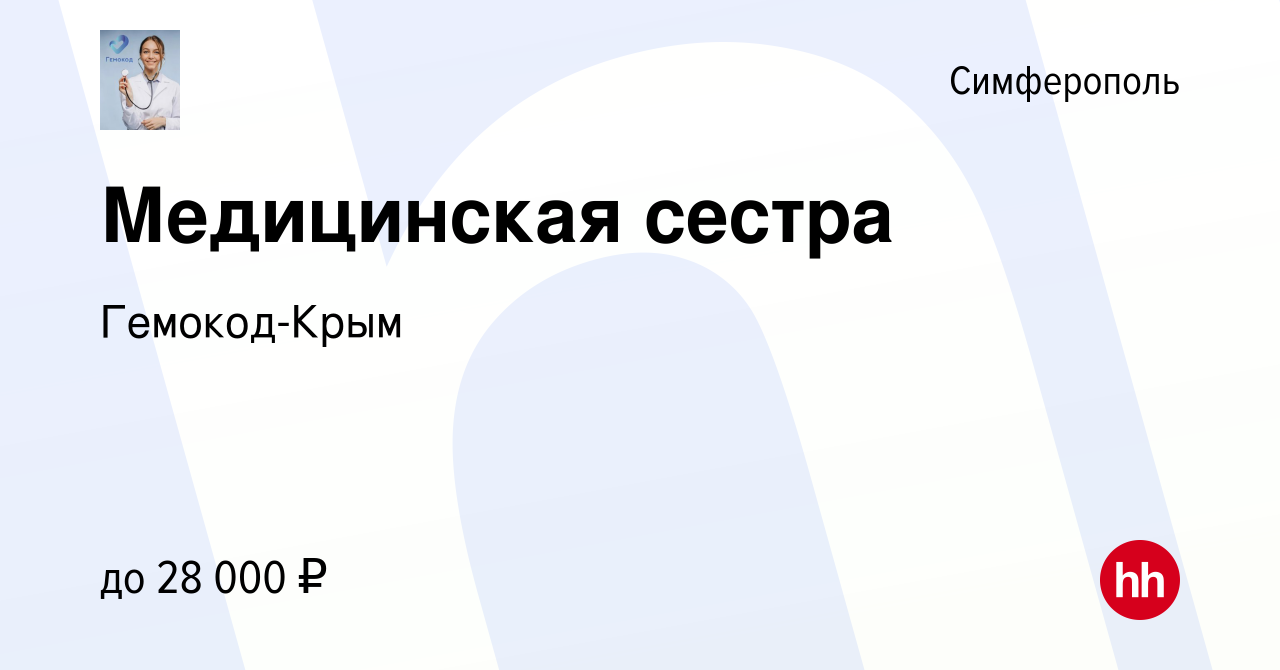 Вакансия Медицинская сестра в Симферополе, работа в компании Гемокод-Крым  (вакансия в архиве c 22 июля 2020)