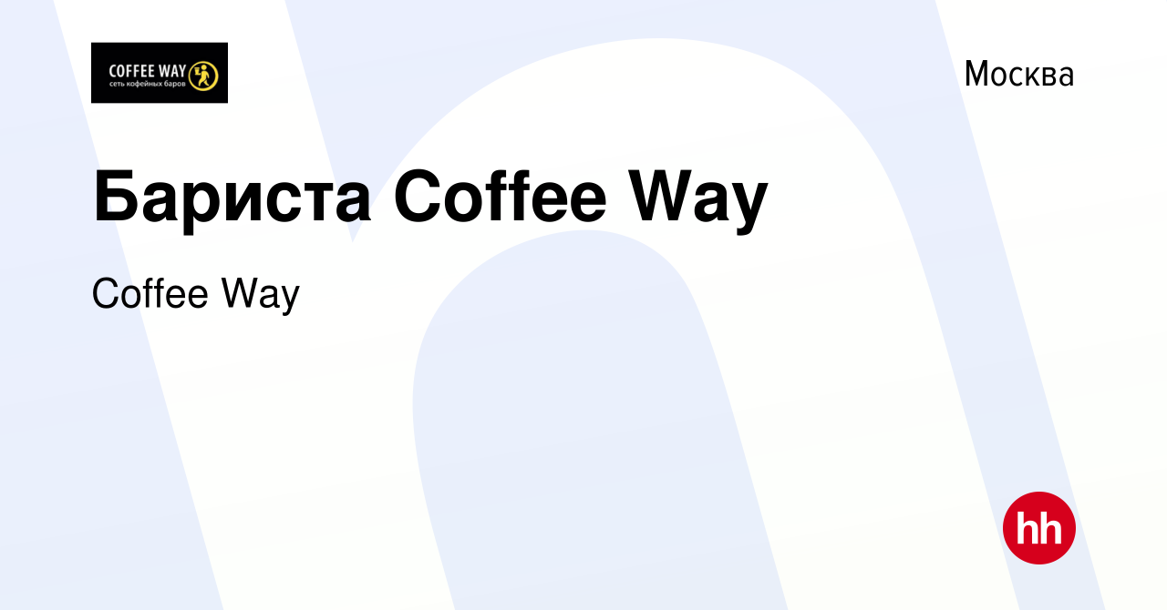 Вакансия Бариста Coffee Way в Москве, работа в компании Coffee Way  (вакансия в архиве c 22 июля 2020)