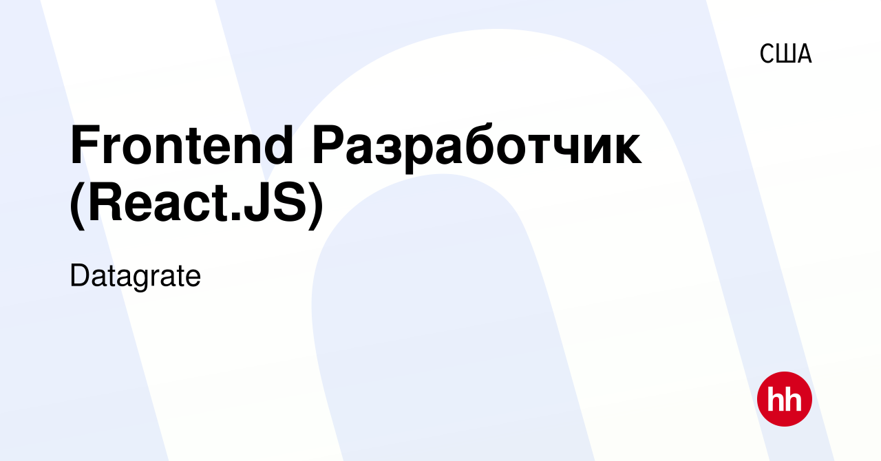 Вакансия Frontend Разработчик (React.JS) в США, работа в компании Datagrate  (вакансия в архиве c 22 июля 2020)