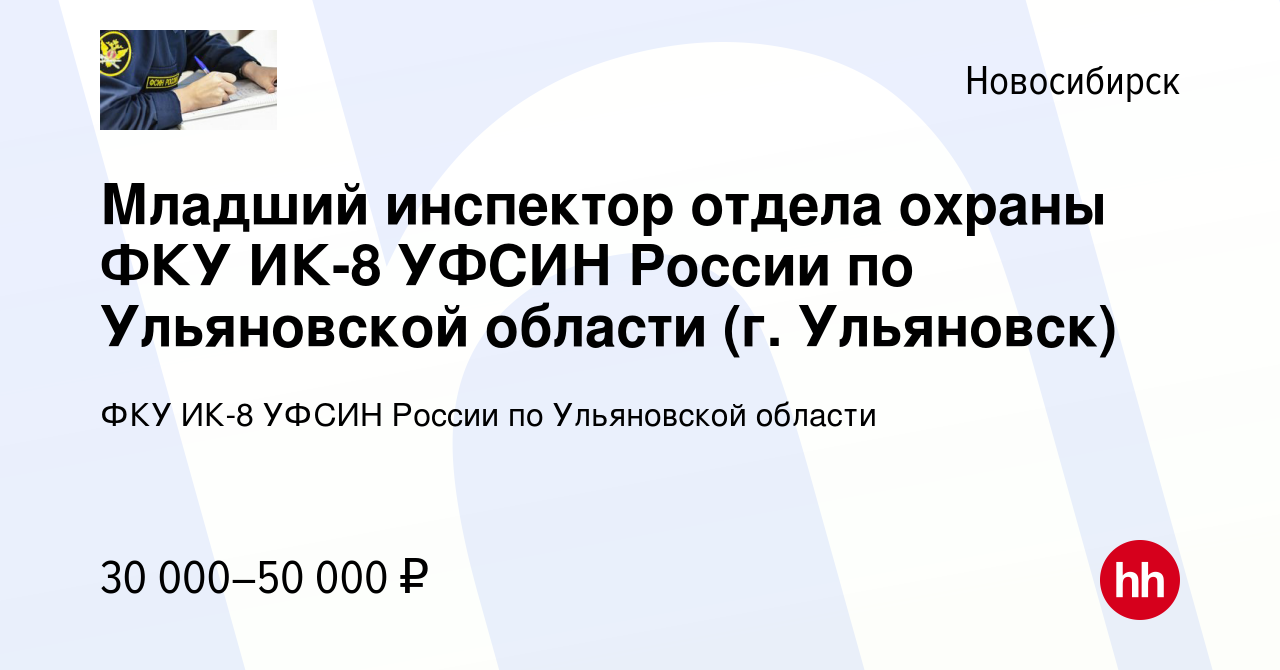 Вакансия Младший инспектор отдела охраны ФКУ ИК-8 УФСИН России по  Ульяновской области (г. Ульяновск) в Новосибирске, работа в компании ФКУ ИК-8  УФСИН России по Ульяновской области (вакансия в архиве c 20 августа 2020)