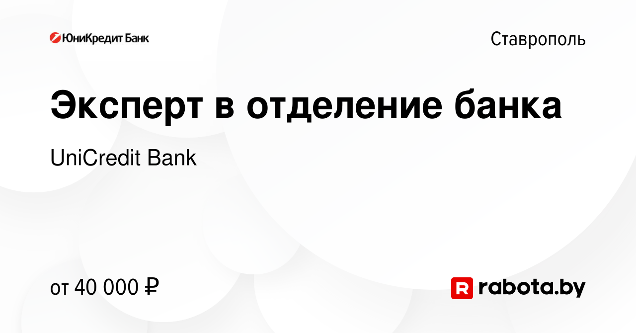 Вакансия Эксперт в отделение банка в Ставрополе, работа в компании UniCredit  Bank (вакансия в архиве c 2 июля 2020)