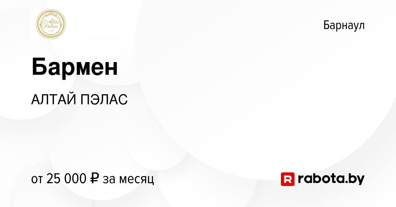 Вакансия Бармен в Барнауле, работа в компании АЛТАЙ ПЭЛАС (вакансия в  архиве c 22 июля 2020)