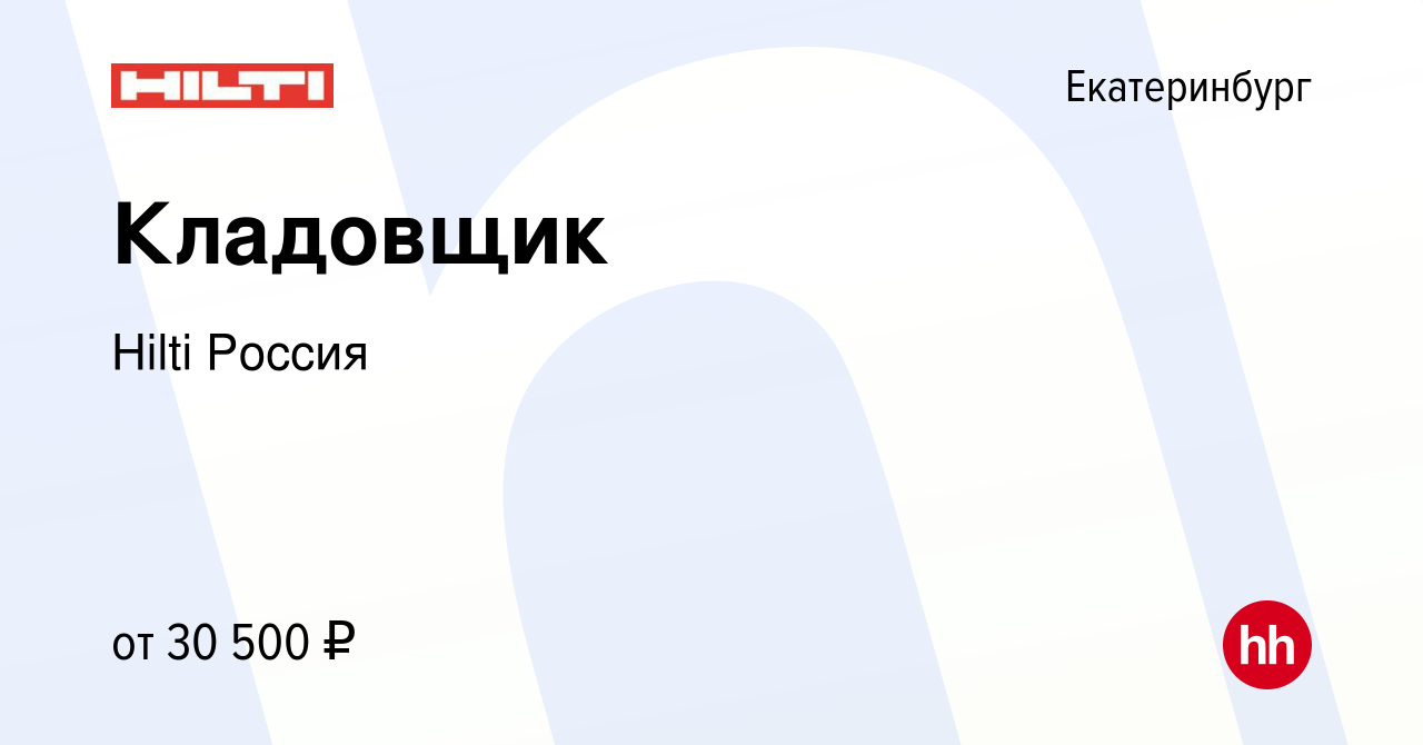 Вакансия Кладовщик в Екатеринбурге, работа в компании Hilti Россия  (вакансия в архиве c 13 июля 2020)