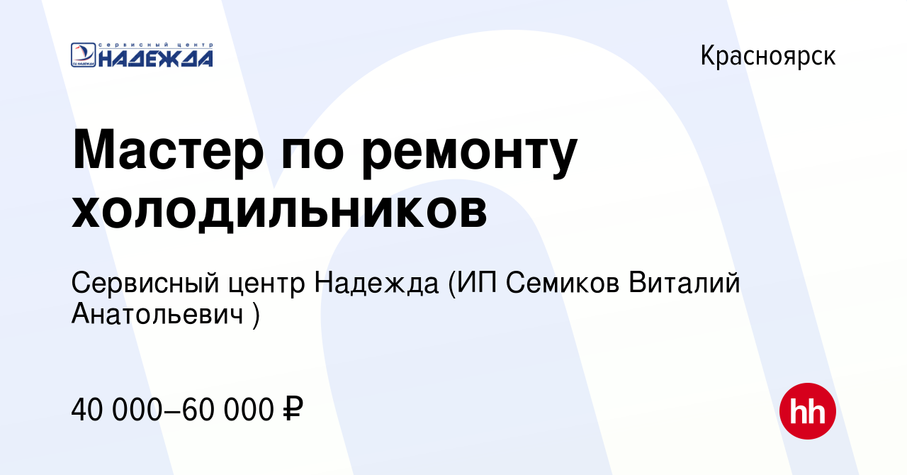 Вакансия Мастер по ремонту холодильников в Красноярске, работа в компании  Сервисный центр Надежда (ИП Семиков Виталий Анатольевич ) (вакансия в  архиве c 22 июля 2020)