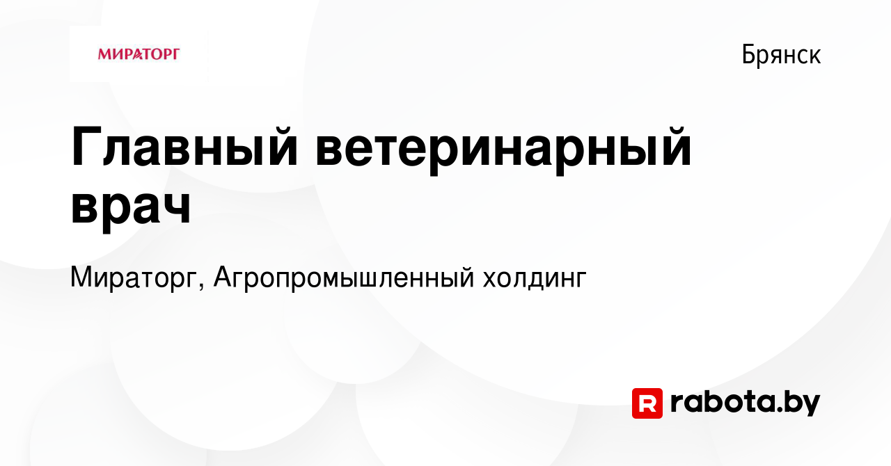 Вакансия Главный ветеринарный врач в Брянске, работа в компании Мираторг,  Агропромышленный холдинг (вакансия в архиве c 15 сентября 2020)