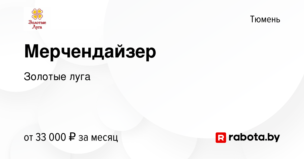 Вакансия Мерчендайзер в Тюмени, работа в компании Золотые луга (вакансия в  архиве c 16 ноября 2020)