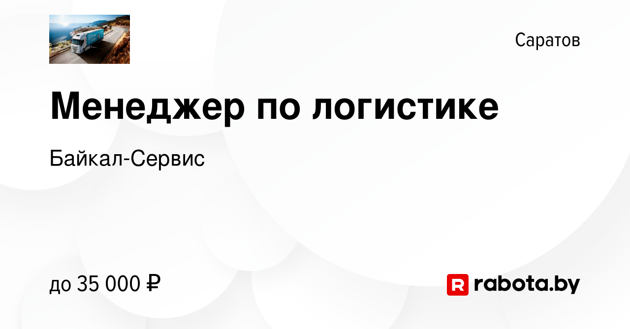 Вакансия Менеджер по логистике в Саратове, работа в компании Байкал-Сервис  (вакансия в архиве c 2 сентября 2020)