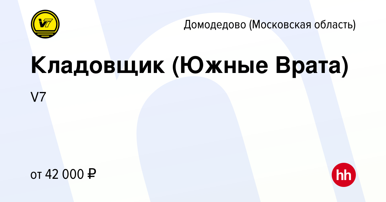 Вакансия Кладовщик (Южные Врата) в Домодедово, работа в компании V7  (вакансия в архиве c 29 сентября 2020)