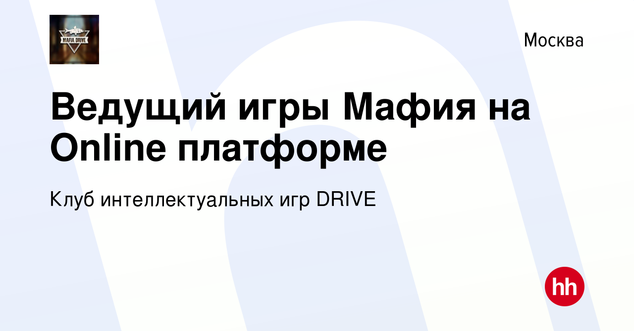 Вакансия Ведущий игры Мафия на Online платформе в Москве, работа в компании  Клуб интеллектуальных игр DRIVE (вакансия в архиве c 23 июля 2020)