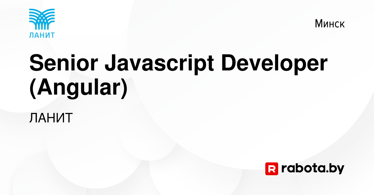 Вакансия Senior Javascript Developer (Angular) в Минске, работа в компании  ЛАНИТ (вакансия в архиве c 25 ноября 2020)