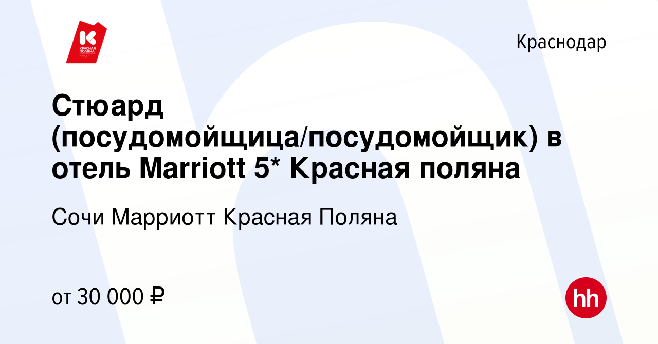 Вакансия Стюард (посудомойщица/посудомойщик) в отель Marriott 5* Красная  поляна в Краснодаре, работа в компании Сочи Марриотт Красная Поляна  (вакансия в архиве c 19 октября 2020)