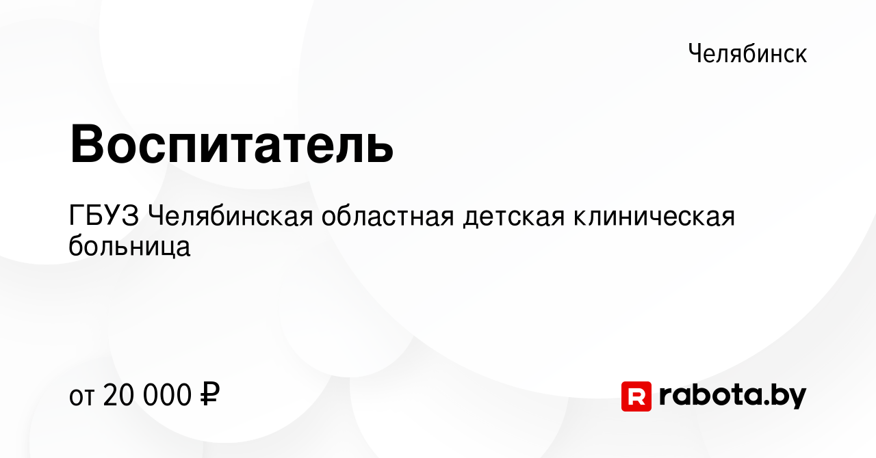 Вакансия Воспитатель в Челябинске, работа в компании ГБУЗ Челябинская  областная детская клиническая больница (вакансия в архиве c 17 февраля 2021)