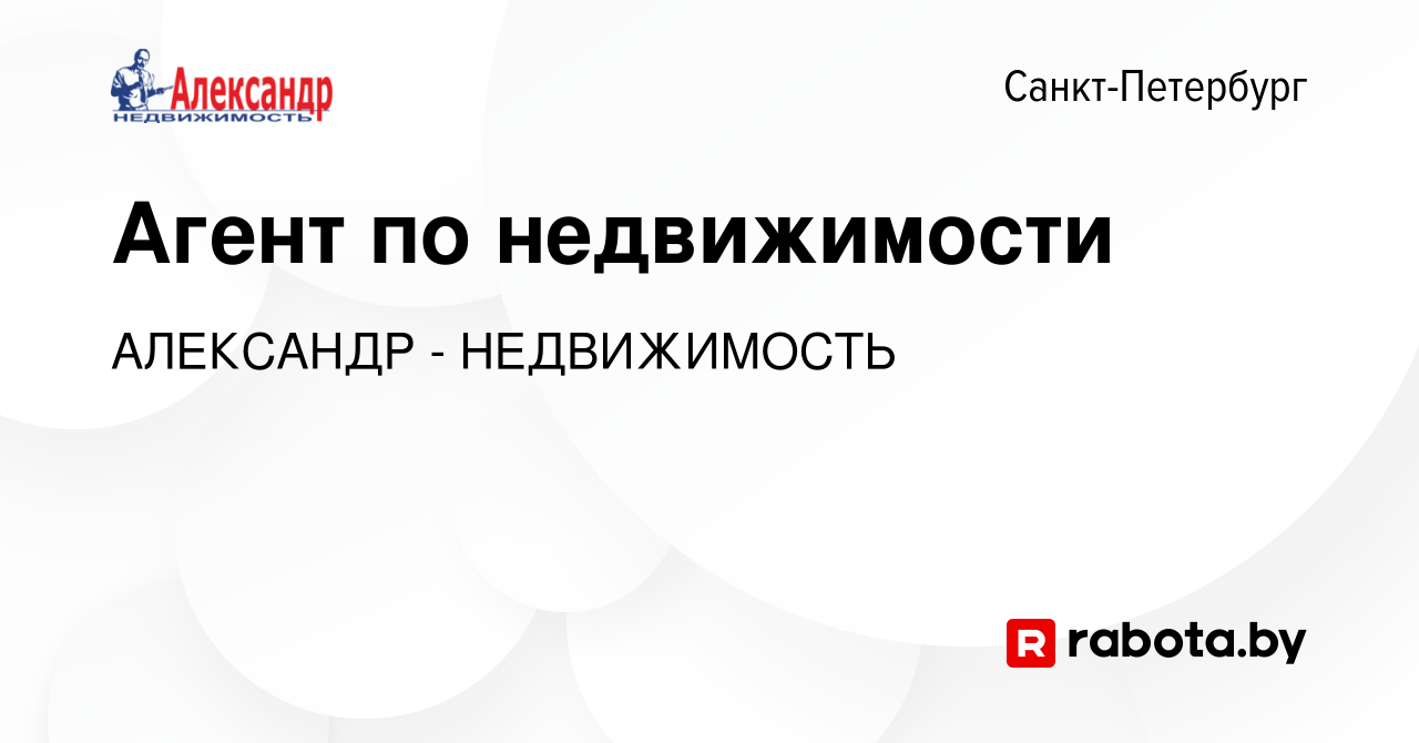 Вакансия Агент по недвижимости в Санкт-Петербурге, работа в компании  АЛЕКСАНДР - НЕДВИЖИМОСТЬ (вакансия в архиве c 6 ноября 2020)