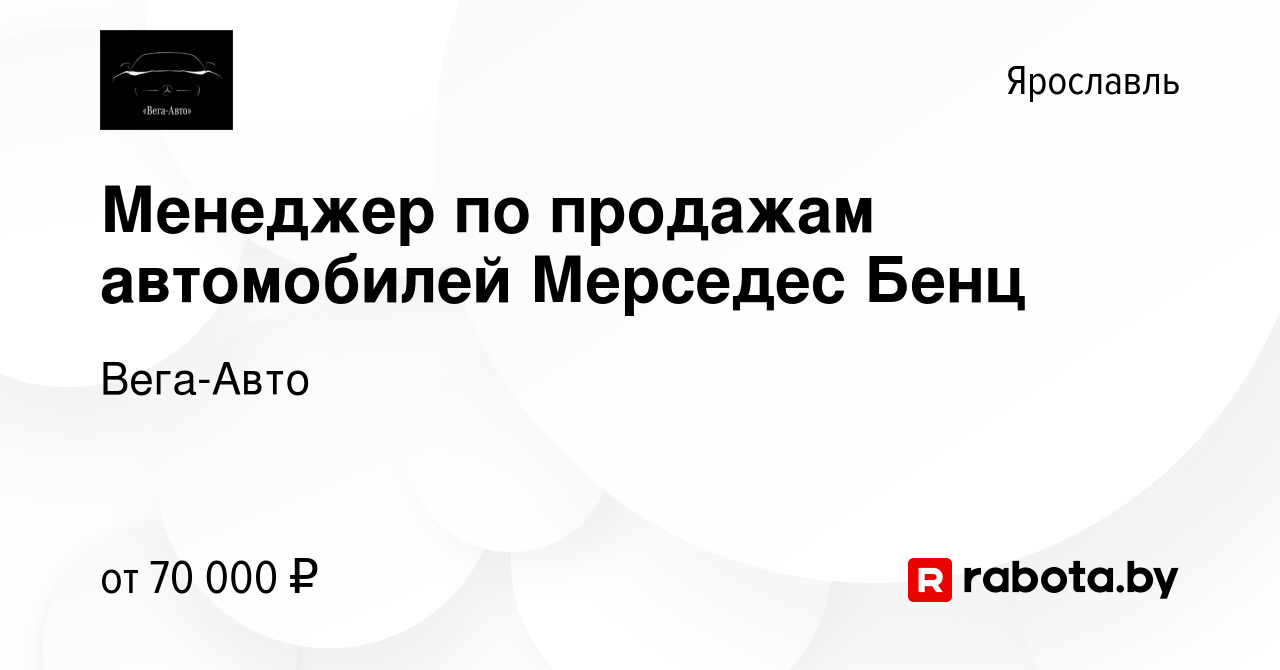 Вакансия Менеджер по продажам автомобилей Мерседес Бенц в Ярославле, работа  в компании Вега-Авто (вакансия в архиве c 23 июля 2020)