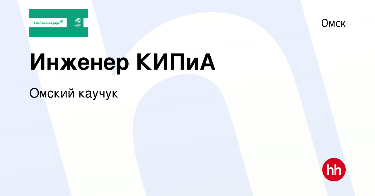 Вакансия Инженер КИПиА в Омске, работа в компании Омский каучук