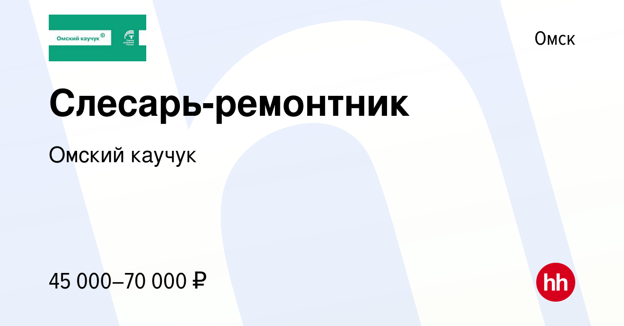 Вакансия Слесарь-ремонтник в Омске, работа в компании Омский каучук