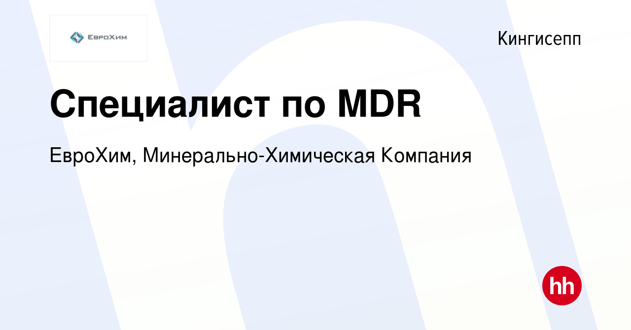 Вакансия Специалист по MDR в Кингисеппе, работа в компании ЕвроХим,  Минерально-Химическая Компания (вакансия в архиве c 17 сентября 2020)