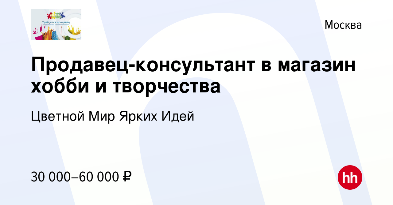 Вакансия Продавец-консультант в магазин хобби и творчества в Москве, работа  в компании Цветной Мир Ярких Идей (вакансия в архиве c 23 июля 2020)