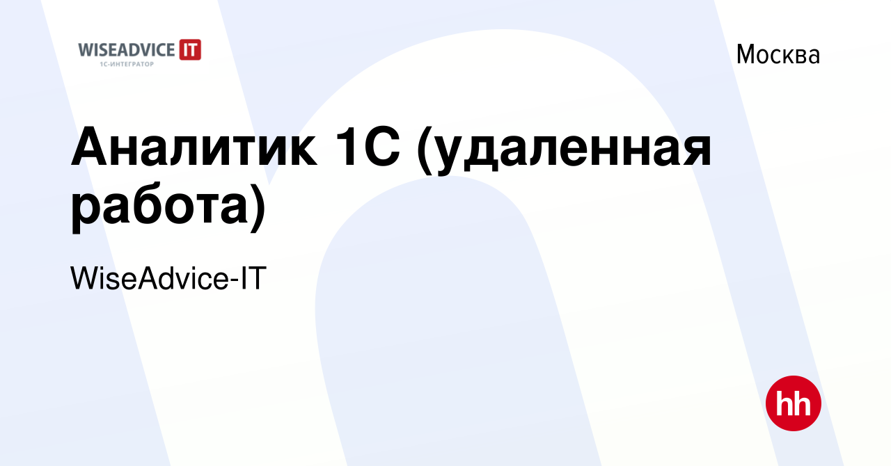 Вакансия Аналитик 1С (удаленная работа) в Москве, работа в компании  WiseAdvice