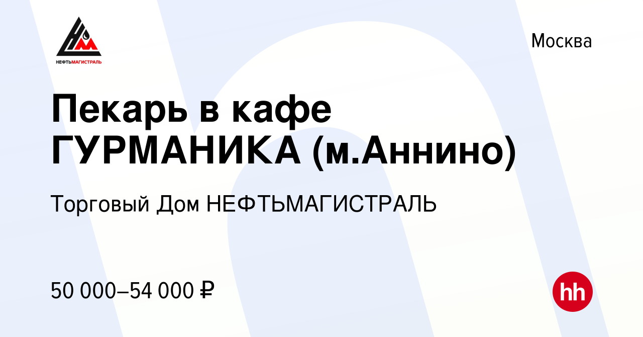 Вакансия Пекарь в кафе ГУРМАНИКА (м.Аннино) в Москве, работа в компании  Торговый Дом НЕФТЬМАГИСТРАЛЬ (вакансия в архиве c 23 июля 2020)