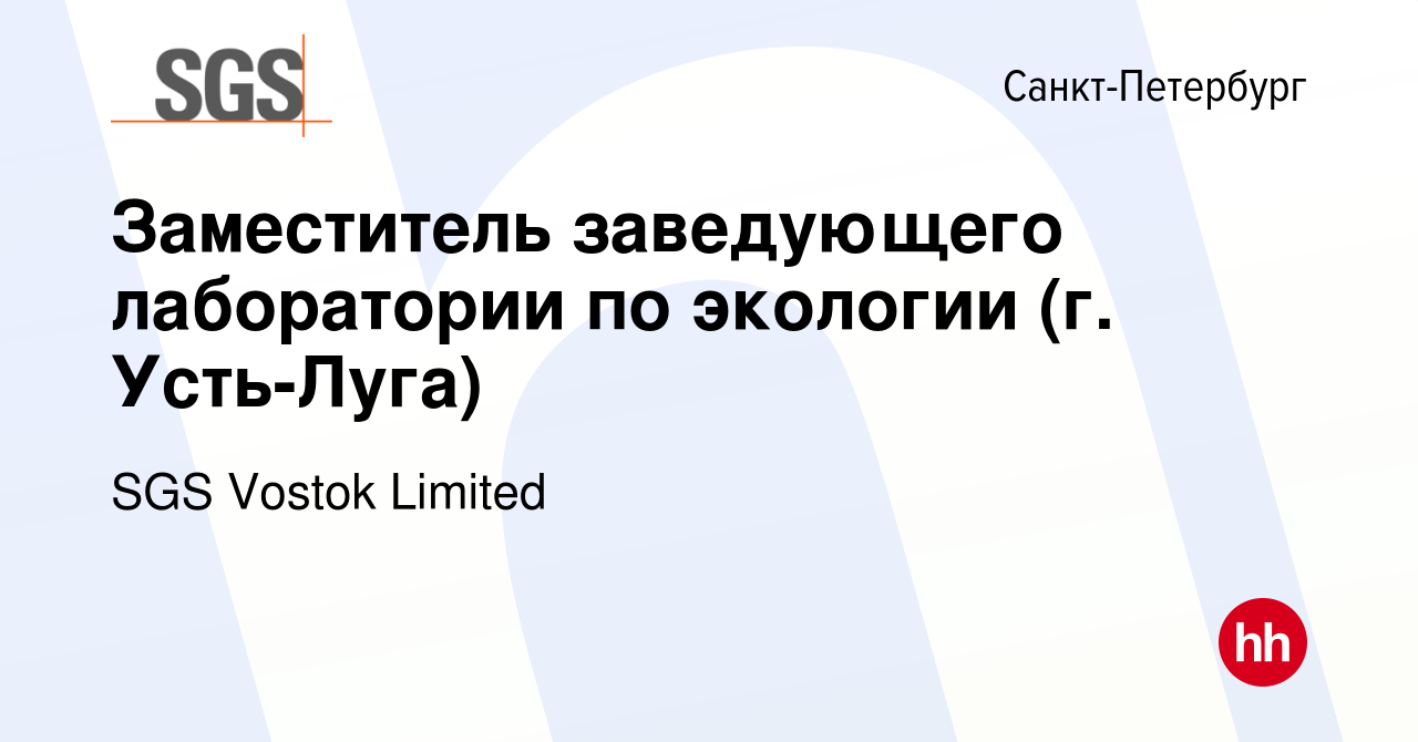 Вакансия Заместитель заведующего лаборатории по экологии (г. Усть-Луга) в  Санкт-Петербурге, работа в компании SGS Vostok Limited (вакансия в архиве c  23 июля 2020)