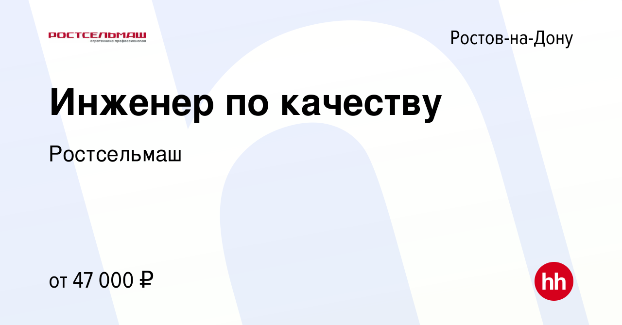 Вакансия Инженер по качеству в Ростове-на-Дону, работа в компании  Ростсельмаш (вакансия в архиве c 26 февраля 2024)