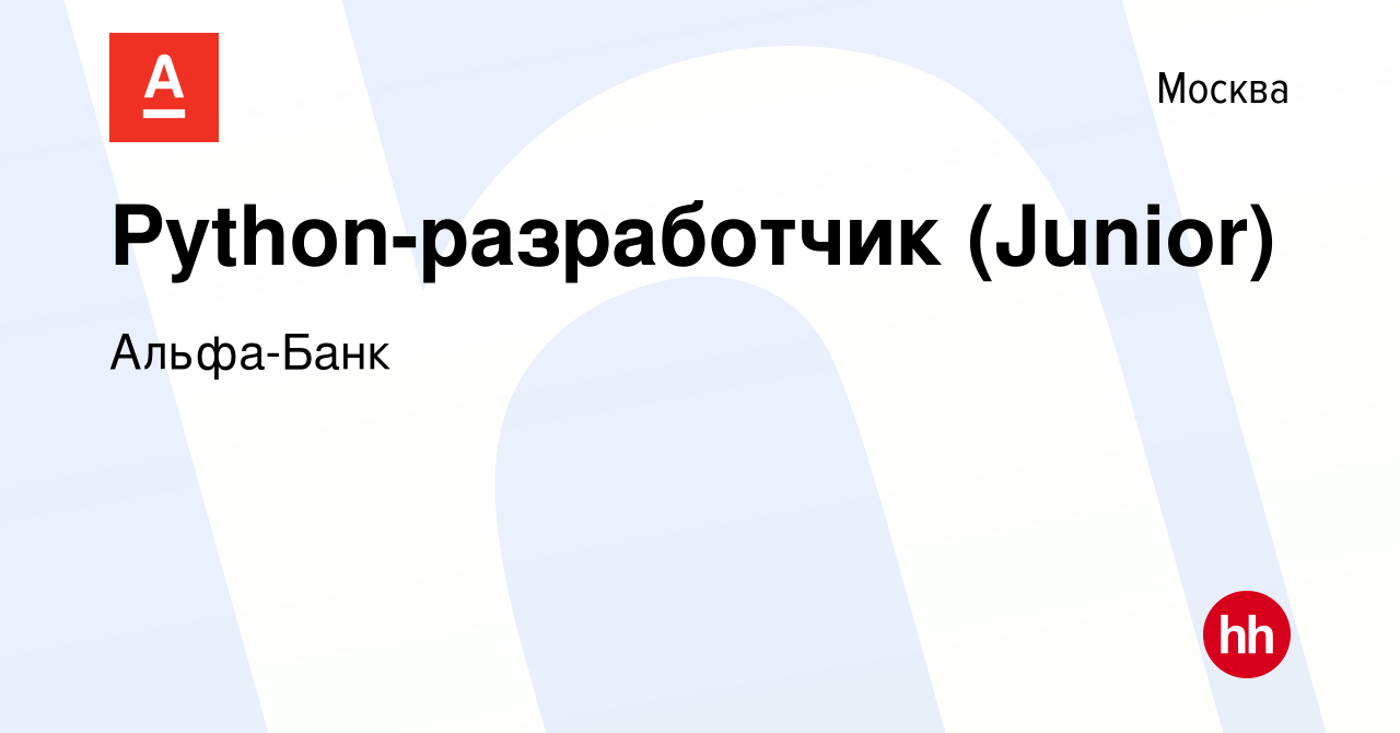 Вакансия Python-разработчик (Junior) в Москве, работа в компании Альфа-Банк  (вакансия в архиве c 23 июля 2020)