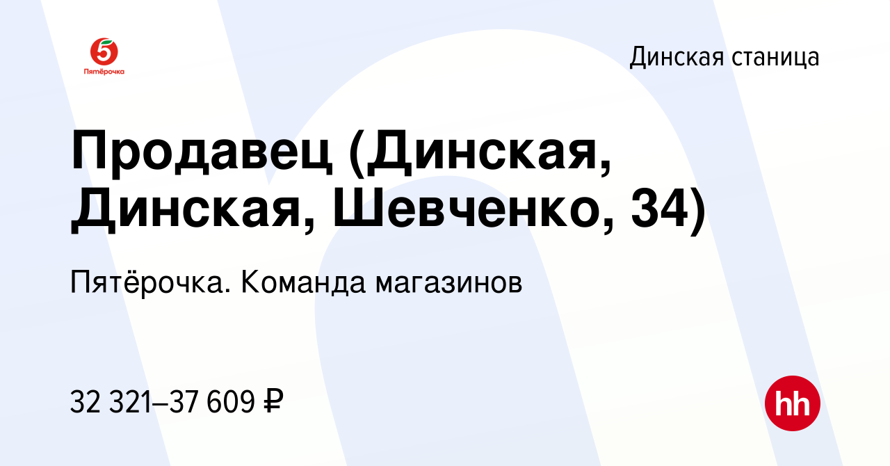 Вакансия Продавец (Динская, Динская, Шевченко, 34) в Динской станице, работа  в компании Пятёрочка. Команда магазинов (вакансия в архиве c 2 июля 2023)