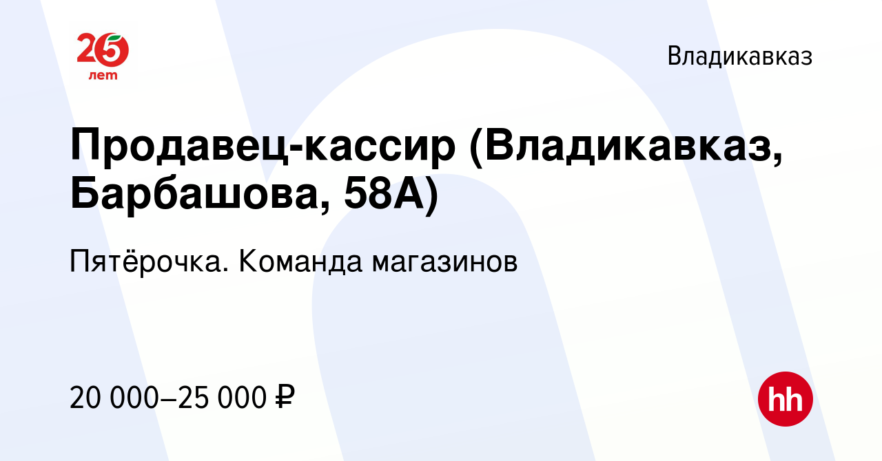 Вакансия Продавец-кассир (Владикавказ, Барбашова, 58А) во Владикавказе,  работа в компании Пятёрочка. Команда магазинов (вакансия в архиве c 8  ноября 2022)