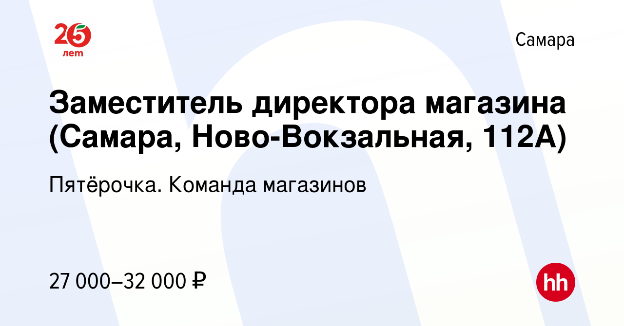 Вакансия Заместитель директора магазина (Самара, Ново-Вокзальная, 112А) в  Самаре, работа в компании Пятёрочка. Команда магазинов (вакансия в архиве c  20 апреля 2022)